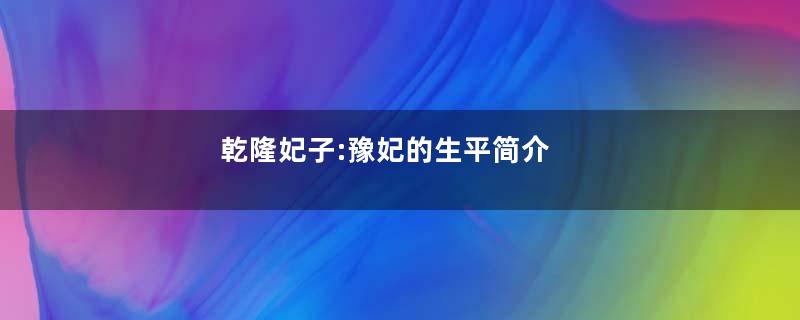 乾隆妃子:豫妃的生平简介
