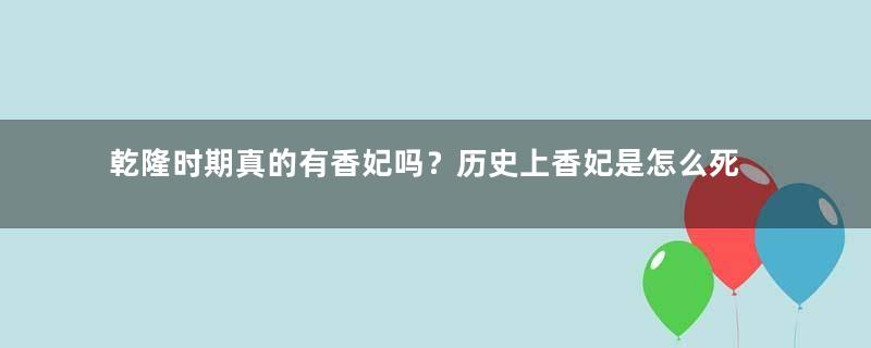 乾隆时期真的有香妃吗？历史上香妃是怎么死的？