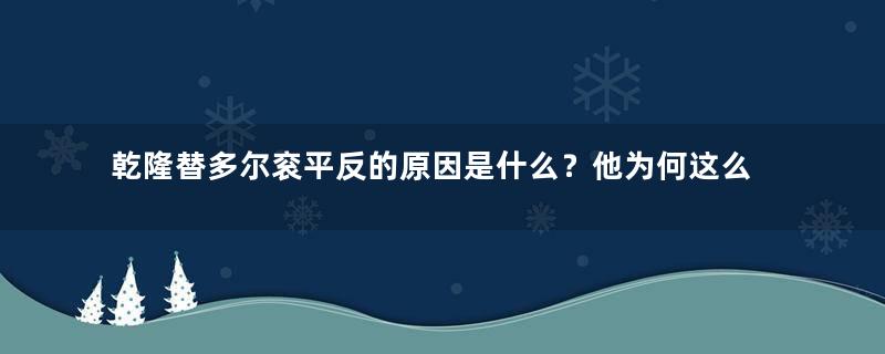 乾隆替多尔衮平反的原因是什么？他为何这么做？