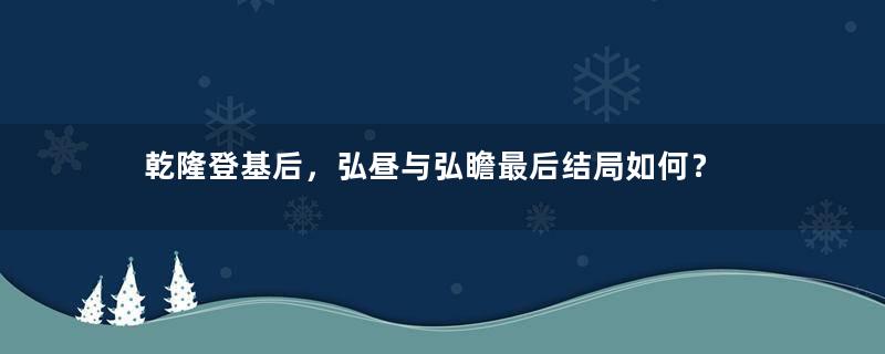 乾隆登基后，弘昼与弘瞻最后结局如何？