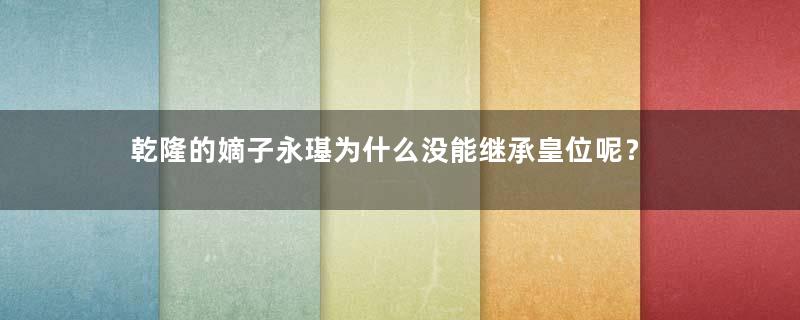 乾隆的嫡子永璂为什么没能继承皇位呢？