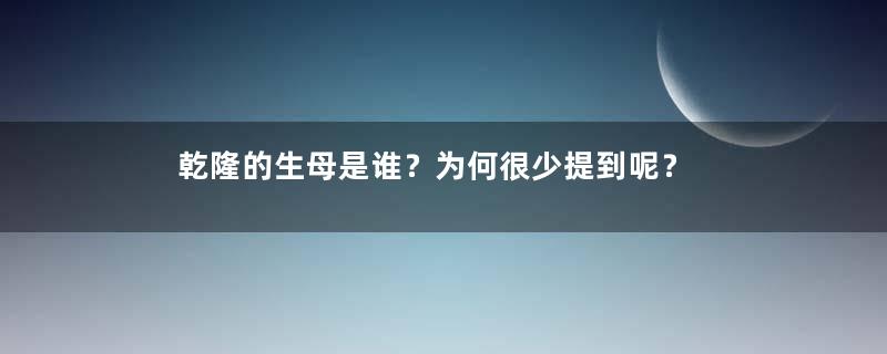 乾隆的生母是谁？为何很少提到呢？