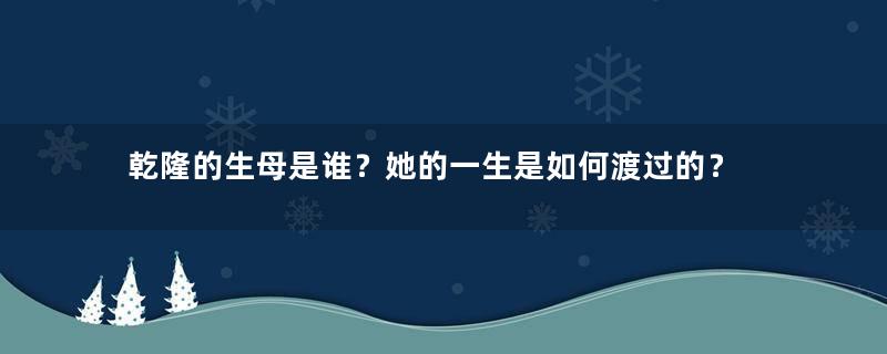 乾隆的生母是谁？她的一生是如何渡过的？