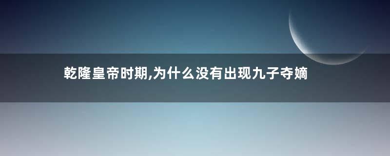 乾隆皇帝时期,为什么没有出现九子夺嫡