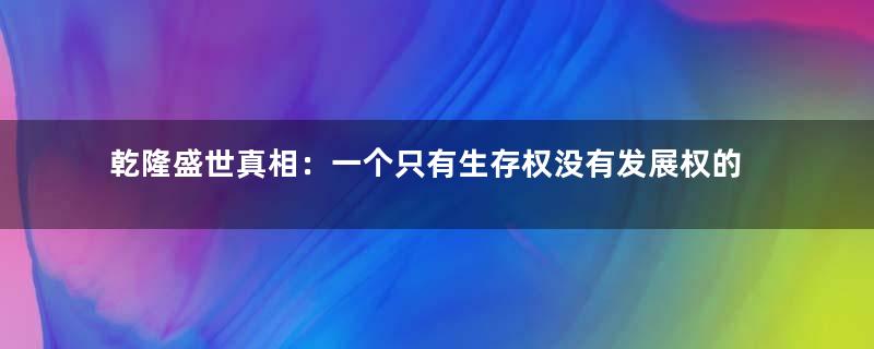 乾隆盛世真相：一个只有生存权没有发展权的时代