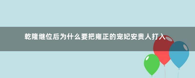 乾隆继位后为什么要把雍正的宠妃安贵人打入冷宫？原因是什么