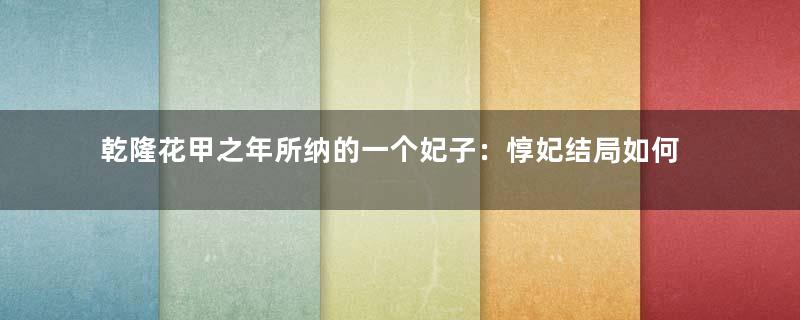 乾隆花甲之年所纳的一个妃子：惇妃结局如何？