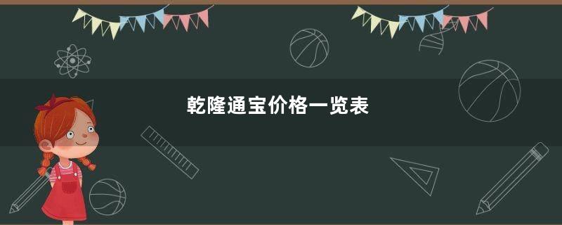 乾隆通宝价格一览表
