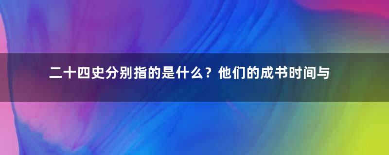 二十四史分别指的是什么？他们的成书时间与顺序是怎样的？