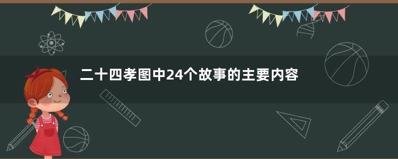 二十四孝图中24个故事的主要内容