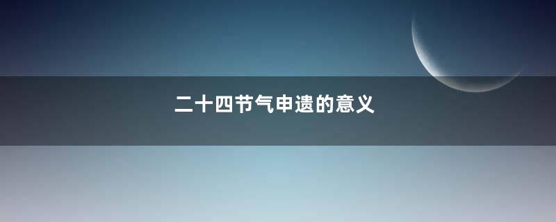 二十四节气申遗的意义