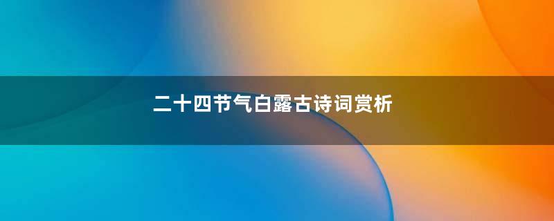 二十四节气白露古诗词赏析