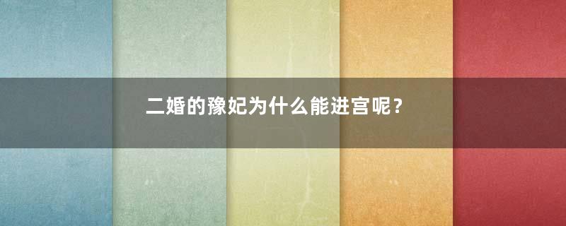 二婚的豫妃为什么能进宫呢？