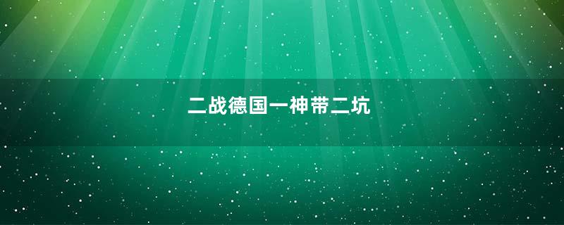 二战德国一神带二坑