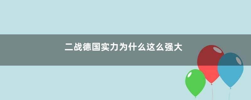 二战德国实力为什么这么强大