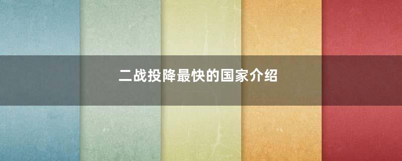 二战投降最快的国家介绍