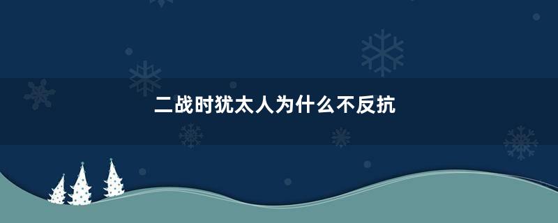 二战时犹太人为什么不反抗