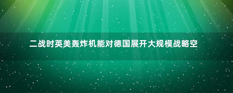 二战时英美轰炸机能对德国展开大规模战略空袭，为何苏联却做不到