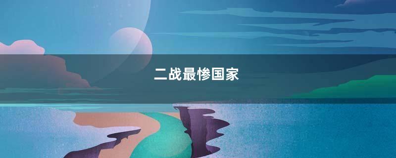 二战最惨国家