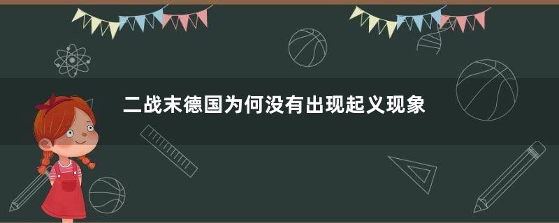 二战末德国为何没有出现起义现象