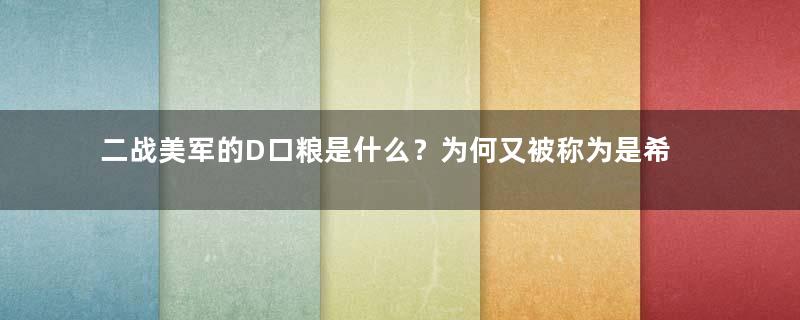 二战美军的D口粮是什么？为何又被称为是希特勒的秘密武器？
