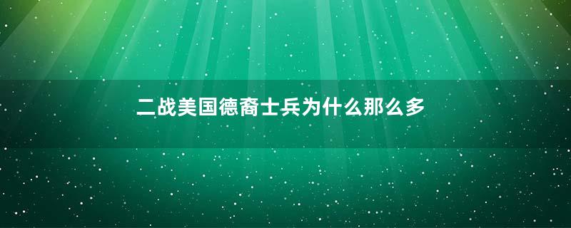 二战美国德裔士兵为什么那么多