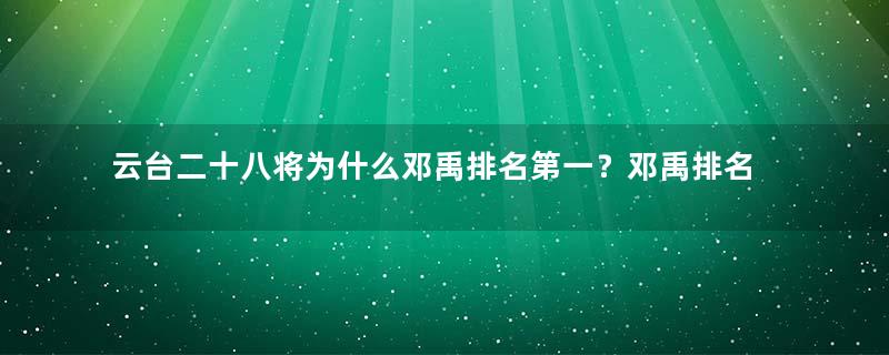 云台二十八将为什么邓禹排名第一？邓禹排名第一的真实理由