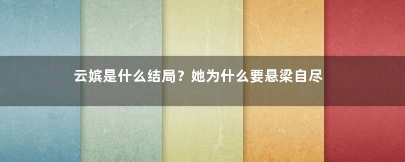 云嫔是什么结局？她为什么要悬梁自尽