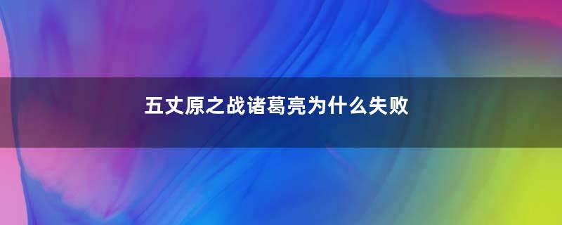 五丈原之战诸葛亮为什么失败