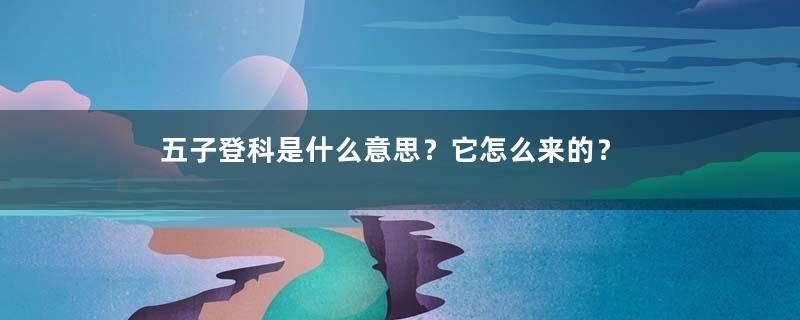 五子登科是什么意思？它怎么来的？