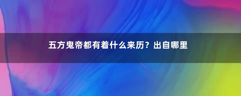 五方鬼帝都有着什么来历？出自哪里