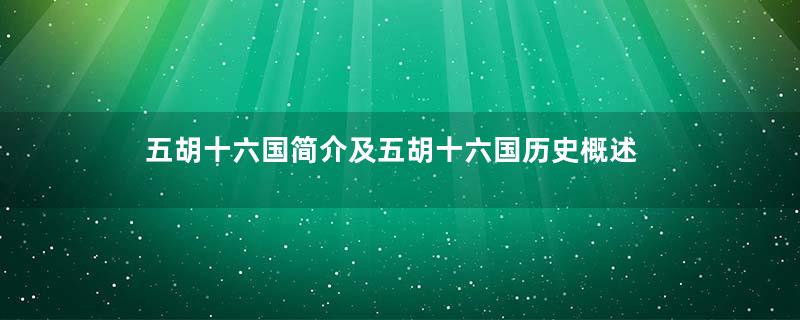 五胡十六国简介及五胡十六国历史概述