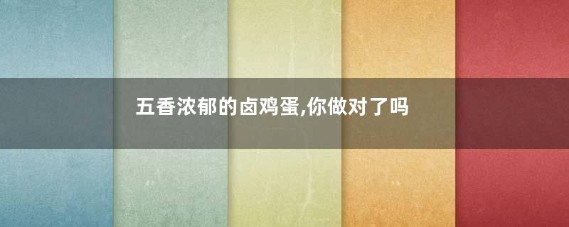 五香浓郁的卤鸡蛋,你做对了吗