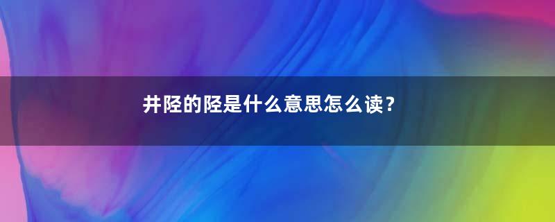 井陉的陉是什么意思怎么读？