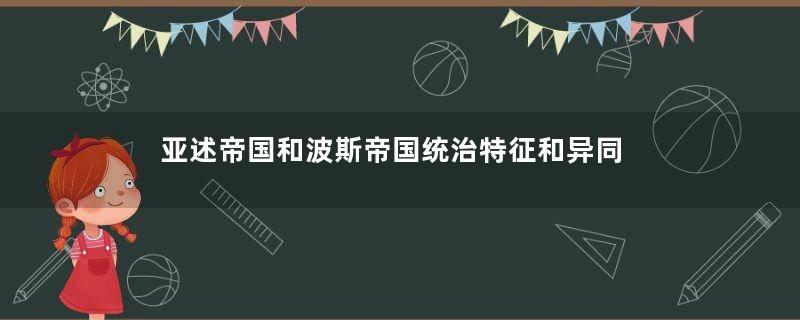 亚述帝国和波斯帝国统治特征和异同