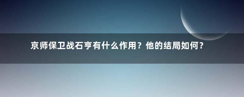 京师保卫战石亨有什么作用？他的结局如何？