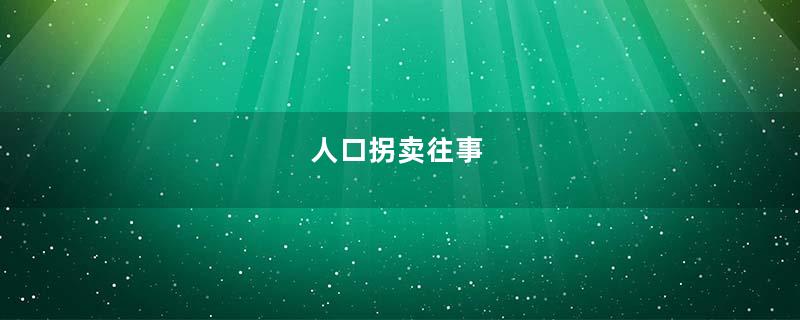 人口拐卖往事