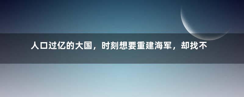人口过亿的大国，时刻想要重建海军，却找不到一个港口