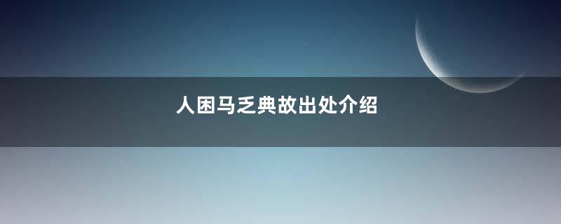 人困马乏典故出处介绍