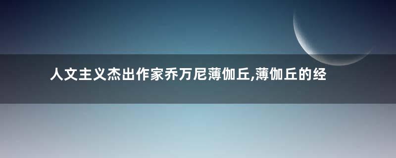 人文主义杰出作家乔万尼薄伽丘,薄伽丘的经典巨著及人文思想