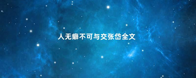 人无癖不可与交张岱全文