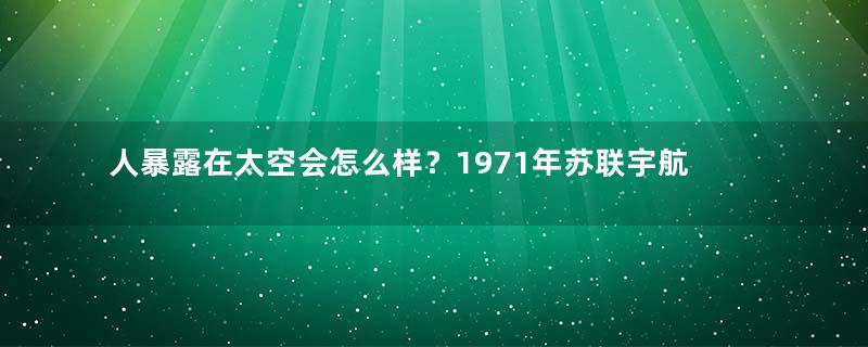 人暴露在太空会怎么样？1971年苏联宇航员事件给出答案