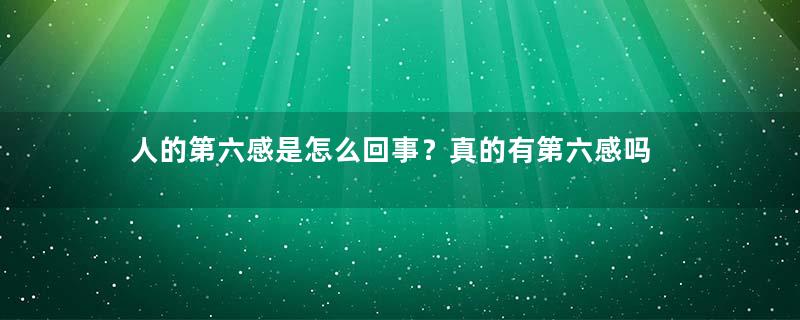 人的第六感是怎么回事？真的有第六感吗