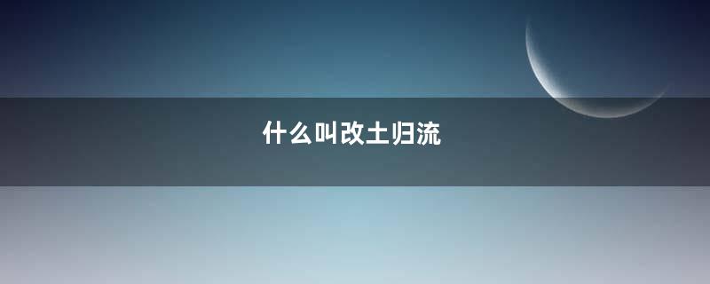 什么叫改土归流