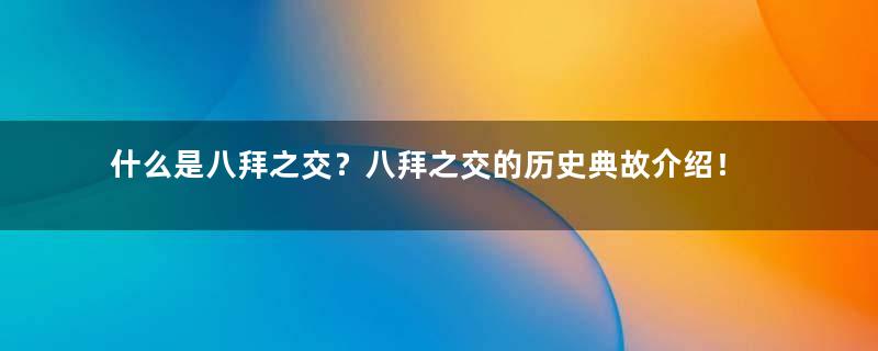 什么是八拜之交？八拜之交的历史典故介绍！