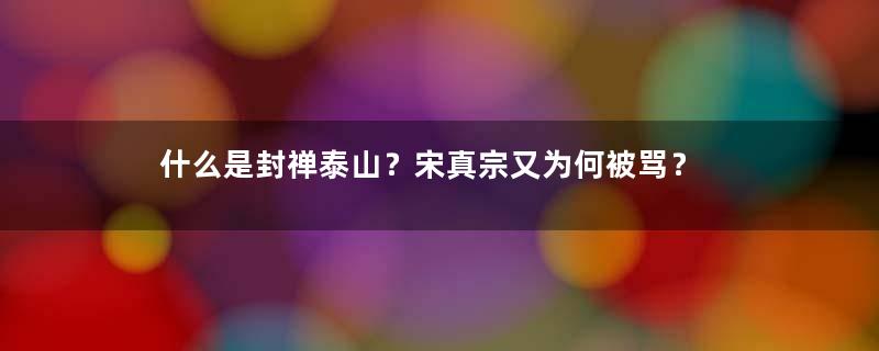 什么是封禅泰山？宋真宗又为何被骂？