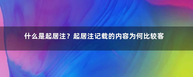 什么是起居注？起居注记载的内容为何比较客观可信？