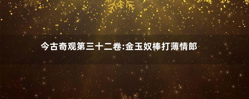 今古奇观第三十二卷:金玉奴棒打薄情郎