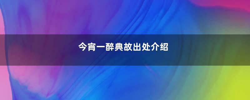 今宵一醉典故出处介绍