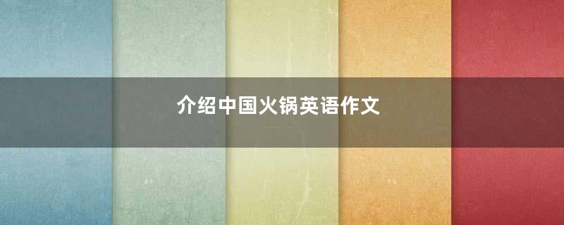 介绍中国火锅英语作文